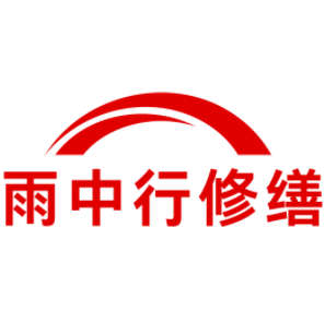 海门雨中行修缮工程有限公司